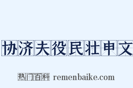 协济夫役民壮申文是什么意思的图片